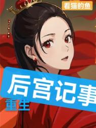 重生：后宫记事封面