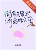 前男友帮我打离婚官司封面