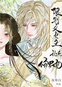 限制文女主乱炖修罗场封面