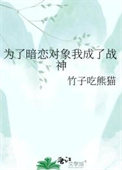 为了暗恋对象我成了战神封面