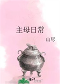 主母日常（作者：山尽）封面