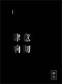肆意响彻封面