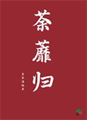 荼蘼归封面