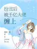 扮丑后被千亿大佬缠上封面