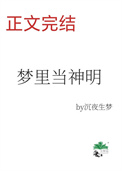 梦里当主播，怎么成了神明？封面