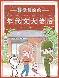 替堂姐嫁给年代文大佬后封面