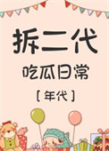 拆二代吃瓜日常[年代]封面