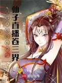 文化入侵修仙界，仙子直播卷三界封面