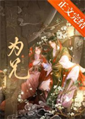 限制文女配被强取豪夺了封面