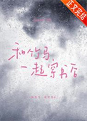 和竹马一起穿书后封面