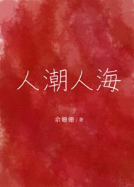 人潮人海封面