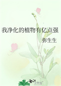 我净化的植物有亿点强封面