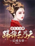重生王宝钏：踹掉乞丐夫后成女帝封面