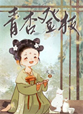 青杏登枝封面