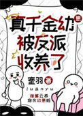 真千金被反派收养了封面