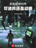 系统提前四年，可诡异还是幼崽封面