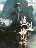 诡道神话封面