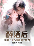 醉酒后，我拿下了人间最香小狼狗封面