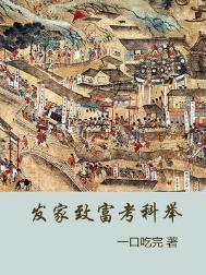 发家致富考科举封面