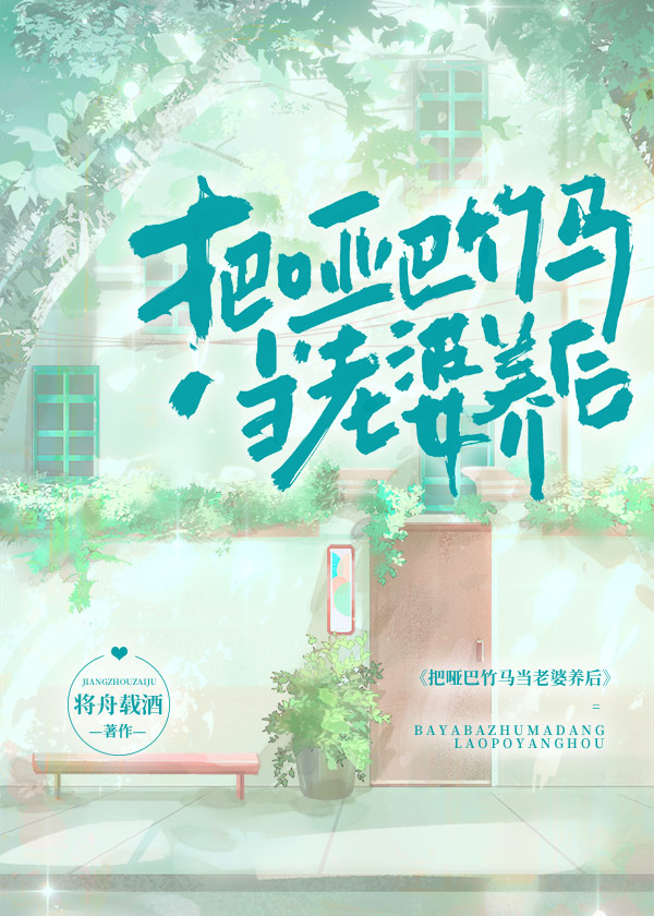 把哑巴竹马当老婆养后封面