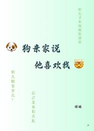 狗亲家说他喜欢我封面