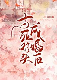 与死对头成婚后封面