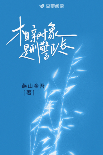 相亲对象是刑警队长封面