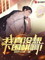我真没想下围棋啊！封面