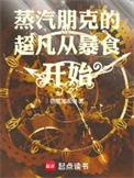 蒸汽朋克的超凡从暴食开始封面