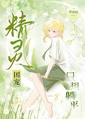 精灵团宠只想躺平封面