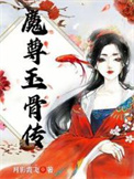 魔尊玉骨传封面