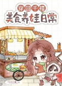 穿回千禧，美食养娃日常封面