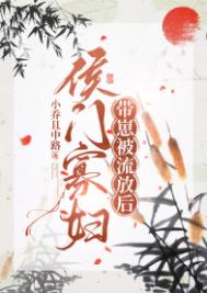 侯门寡妇流放养崽日常封面