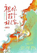 祝你投个好人家封面