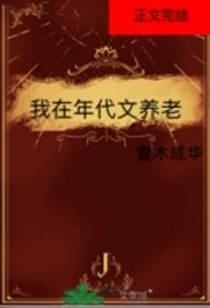 我在年代文养老封面