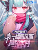为救妹妹，我一幅国风画感动全网封面
