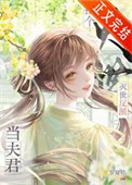 捡到灭世反派当夫君封面