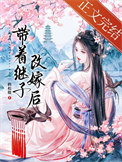 带着继子改嫁后封面