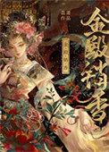金殿销香封面