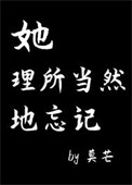 她理所当然地忘记封面
