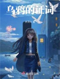 乌鸦的证词封面