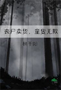 丧尸卖货，童叟无欺封面