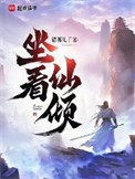 坐看仙倾封面