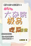 六零：大杂院极品吃瓜日常封面