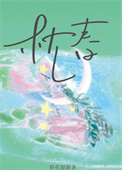 枕春/想给老板一个家封面