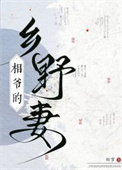 相爷的乡野妻封面