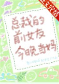 豪门前男友非要当孩子爸爸封面