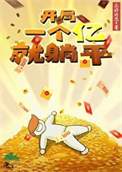开局一亿就躺平封面