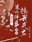 重生后第一件事就是撩我夫君封面