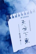 天分下乘封面